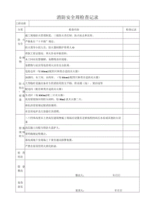 消防安全周检查记录.docx