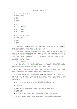 债务代偿三方协议.docx