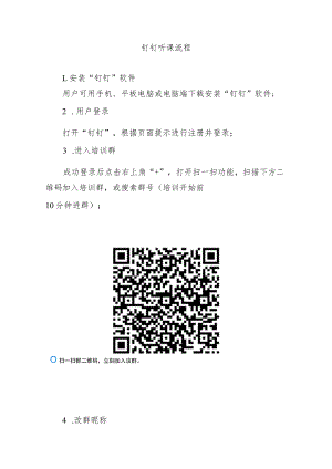 钉钉听课流程.docx