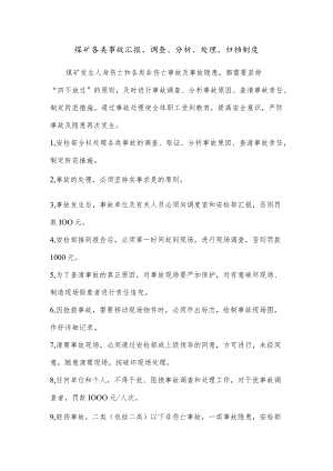 煤矿各类事故汇报、调查、分析、处理、归档制度.docx