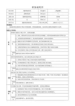 2战略规划经理岗位说明书.docx