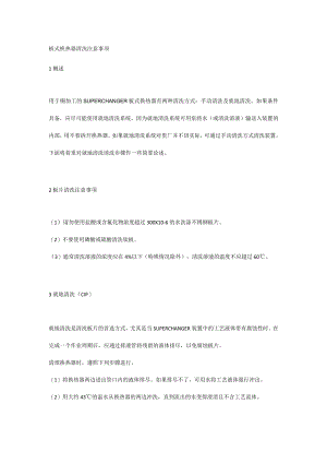 板式换热器清洗注意事项.docx