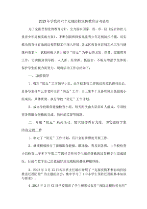 中小学2023年开展第六个近视防控宣传教育活动月总结 （汇编4份）.docx