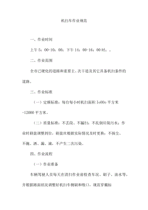 机扫车作业规范.docx
