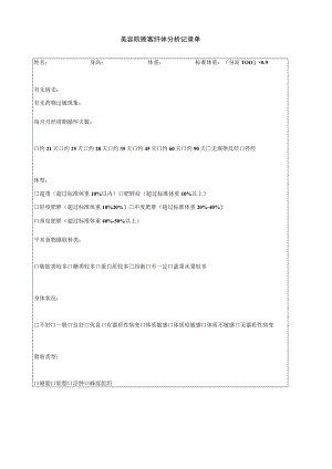 美容院顾客纤体分析记录单.docx