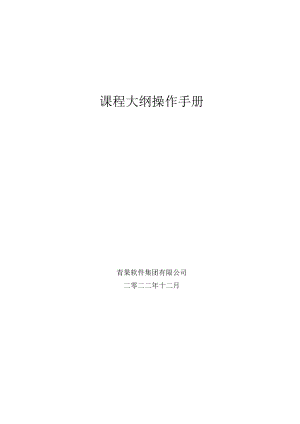 课程大纲操作手册.docx