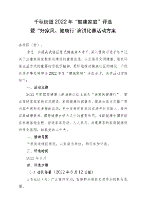 千秋街道2022年“健康家庭”评选暨“好家风、健康行”演讲比赛活动方案.docx