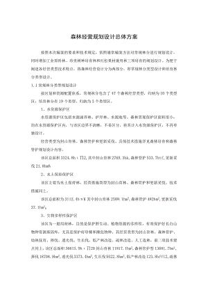 森林经营规划设计总体方案.docx
