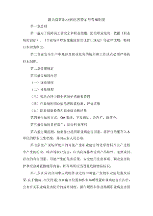 露天煤矿职业病危害警示与告知制度.docx
