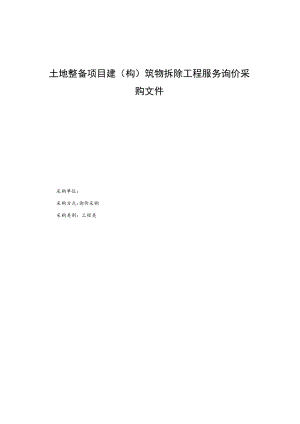 土地整备项目建(构)筑物拆除工程服务询价采购文件.docx