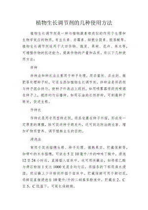 植物生长调节剂的几种使用方法.docx