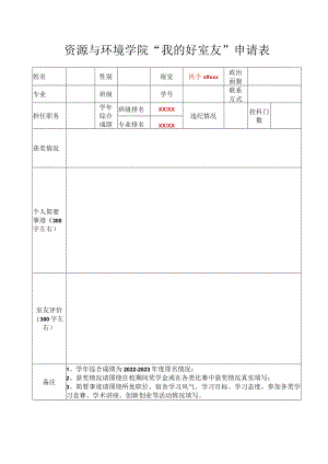 资源与环境学院“我的好室友”申请表.docx