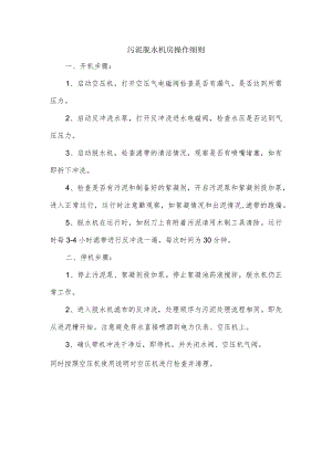 污泥脱水机房操作细则.docx