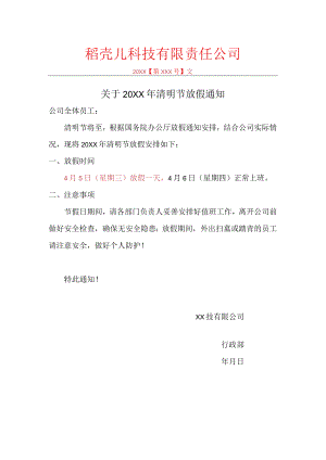 清明节放假通知.docx