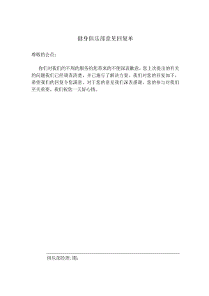 健身俱乐部意见回复单.docx
