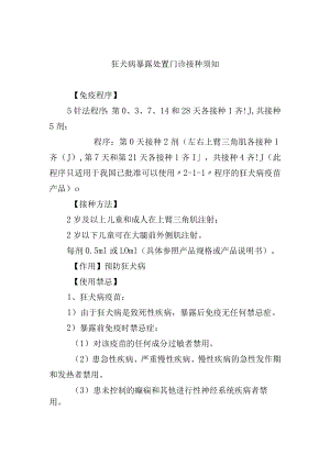 狂犬病暴露处置门诊接种须知.docx