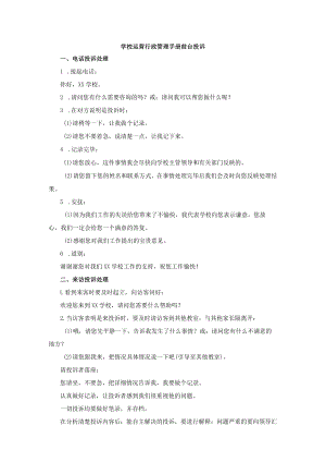 学校运营行政管理手册前台投诉.docx