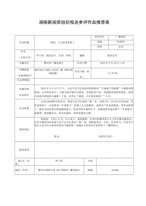 湖南新闻奖组织报送参评作品推荐表.docx