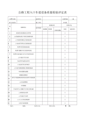 公路工程入口车道设备质量检验评定表.docx