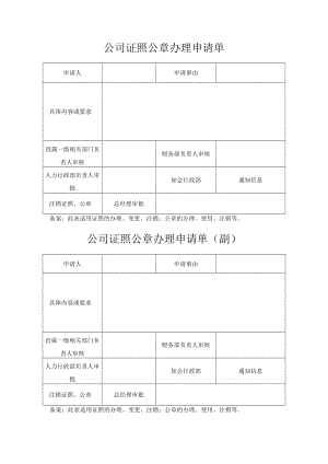公司证照公章办理申请单.docx
