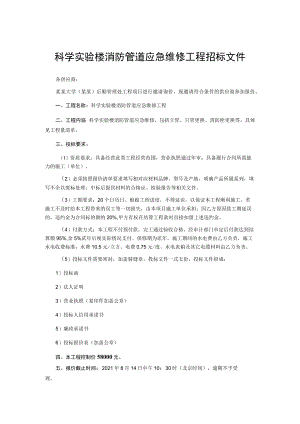 科学实验楼消防管道应急维修工程招标文件.docx