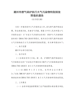 潮州市燃气锅炉执行大气污染物特别排放限值的通告（征求意见稿）.docx