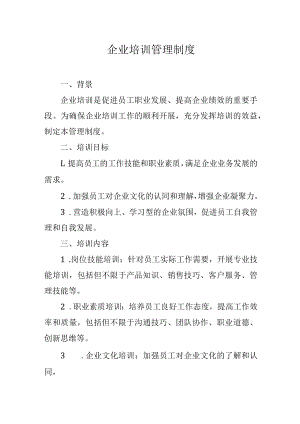 企业培训管理制度.docx