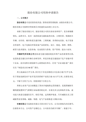 机车制造股份有限公司热源需求报告 范本.docx