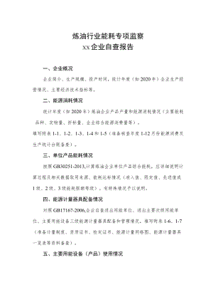 炼油行业企业自查报告.docx