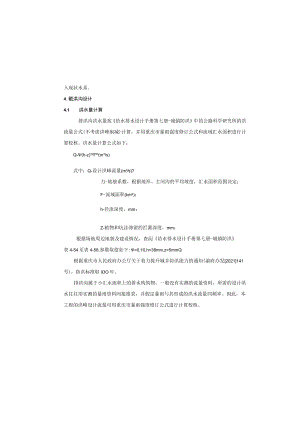 污水处理厂四期扩建工程截洪沟给排水专业施工图设计说明.docx