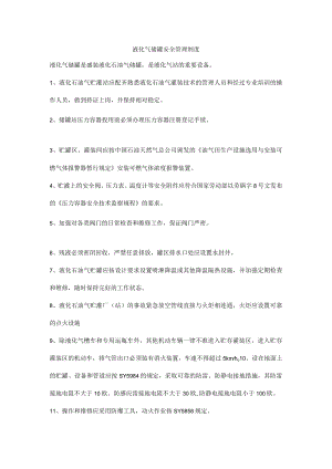 液化气储罐安全管理制度.docx