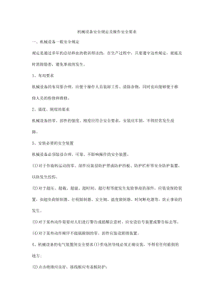机械设备安全规定及操作安全要求.docx