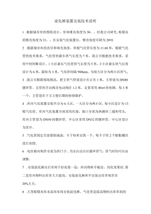 流化棒装置安装技术说明.docx