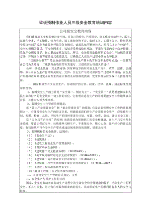 梁板预制作业人员三级安全教育培训内容.docx