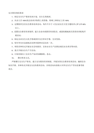 某公司安全教育规范要求.docx