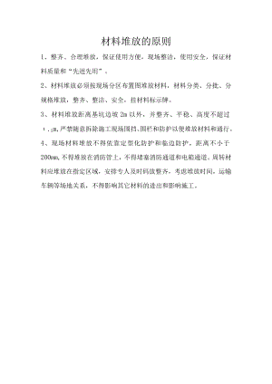 材料堆放的原则及要求.docx