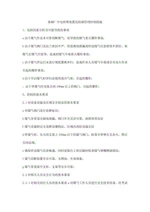 炼钢厂中包烘烤装置危险源管理控制措施.docx