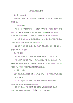 消防工程施工工艺.docx