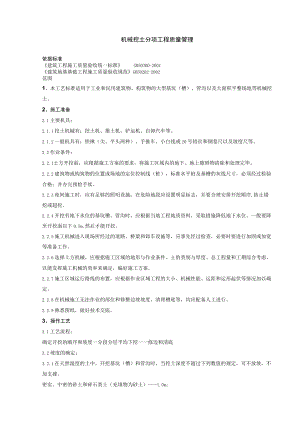 机械挖土分项工程质量管理技术交底模板.docx