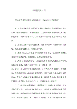 汽车陪练合同.docx