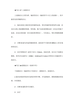 考点17上尿路结石.docx