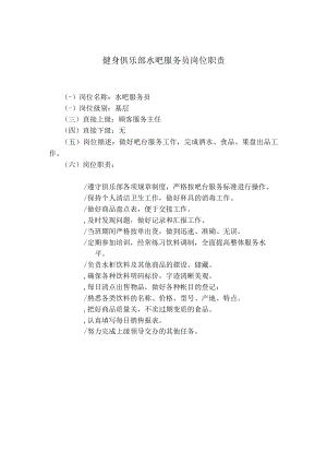 健身俱乐部水吧服务员岗位职责.docx