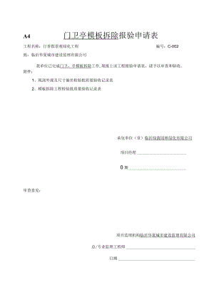 条基拆模报验申请表.docx
