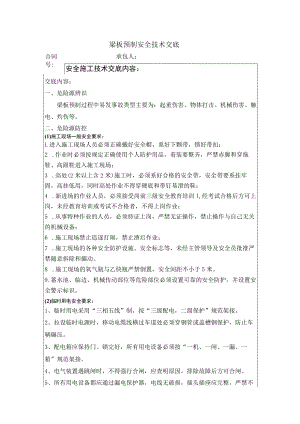 梁板预制安全技术交底.docx