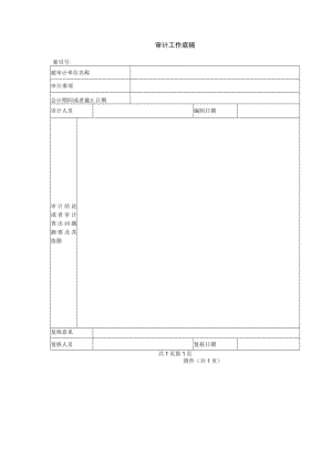 审计工作底稿.docx