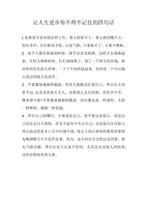 让人生进步你不得不记住的四句话.docx