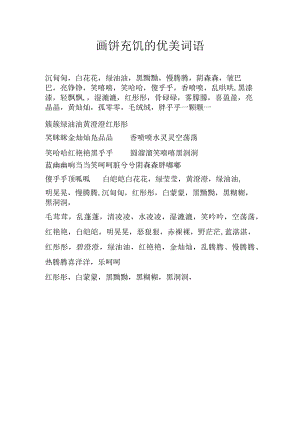 画饼充饥的优美词语.docx