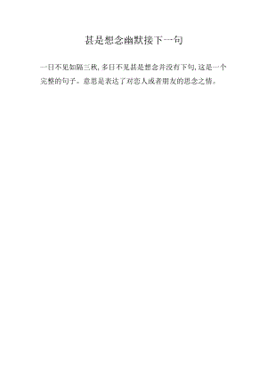 甚是想念幽默接下一句.docx