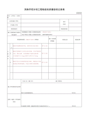 洞身开挖分项工程检验批质量验收记录表.docx