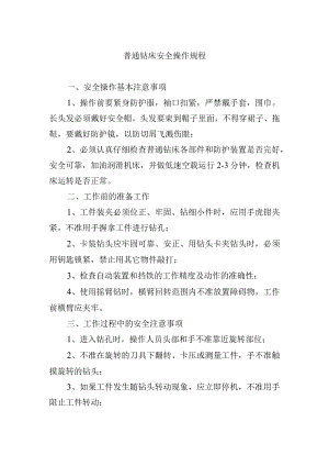 普通钻床安全操作规程.docx